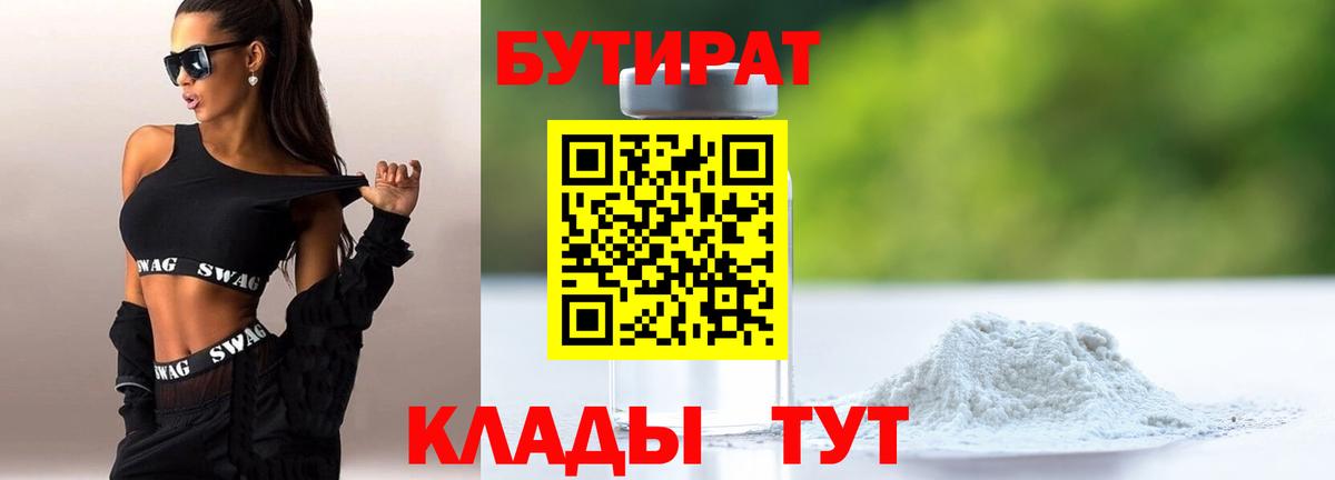 БУТИРАТ  Вход с VPN  Гуково  Бутират 99% 