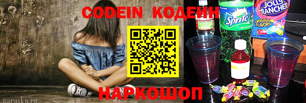 Кодеин Purple Drank  Вход с VPN  Codein напиток Lean (лин)  Гуково 